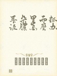 耳朵里面抓破了流脓怎么办