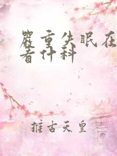 严重失眠在医院看什科