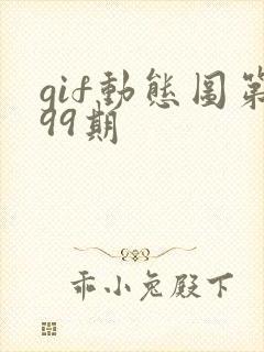 gif动态图第99期