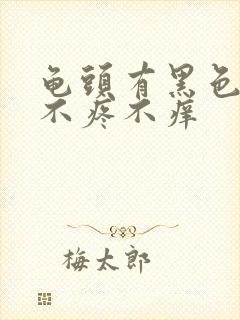 龟头有黑色斑点不疼不痒