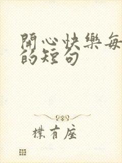 开心快乐每一天的短句