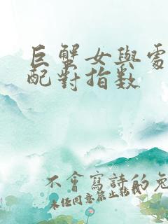 巨蟹女与处女男配对指数