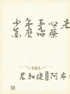 少年手心老出汗怎么治疗