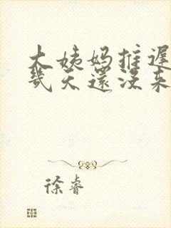 大姨妈推迟了十几天还没来怎么办