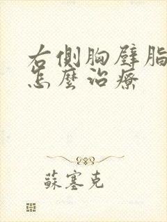 右侧胸壁脂肪瘤怎么治疗