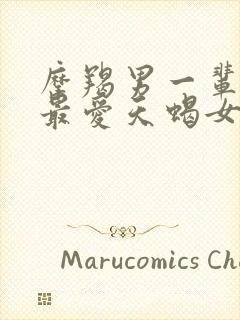 摩羯男一辈子的最爱天蝎女