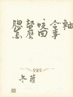 腮帮咬合轴疼是怎么回事