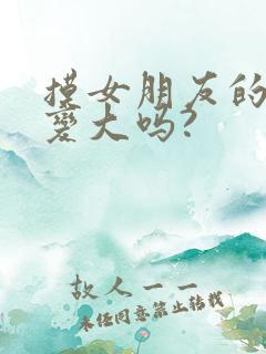 摸女朋友的胸会变大吗?