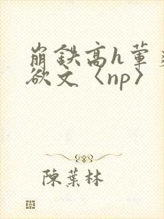 崩铁高h荤爽肉欲文〈np〉