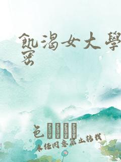 饥渴女大学生秘密