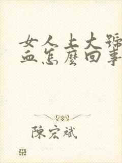 女人上大号拉出血怎么回事