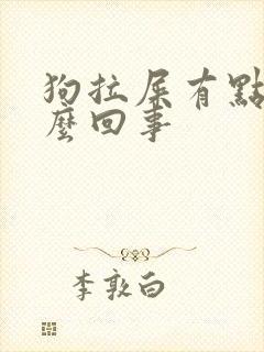 狗拉屎有点粘怎么回事