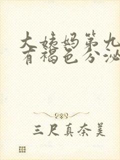 大姨妈第九天还有褐色分泌物怎么回事