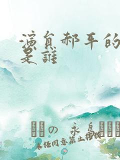 演员郝平的老婆是谁