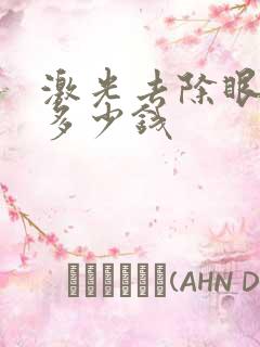 激光去除眼袋要多少钱