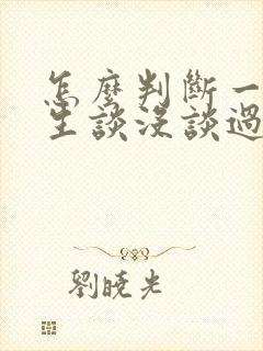 怎么判断一个女生谈没谈过恋爱