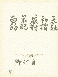 白羊座和天秤座的配对指数