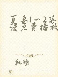 夏妻1～2集动漫免费播放