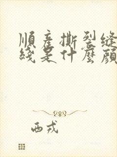 顺产撕裂缝合的线是什么颜色