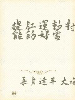 提肛运动对性功能的好处