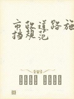 市政道路施工围挡规范