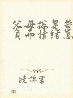 父母总是带给我负面情绪怎么办