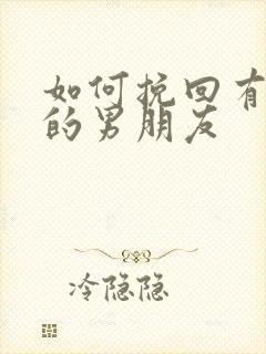 如何挽回有新欢的男朋友