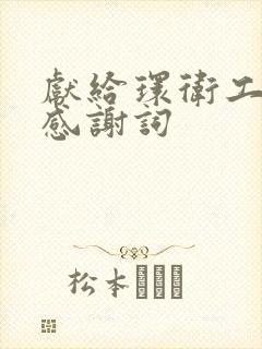 献给环卫工人的感谢词