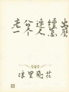 老公连续出轨同一个人怎么办