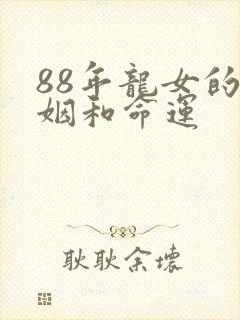 88年龙女的婚姻和命运