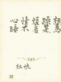 心情烦躁想睡又睡不着是为什么