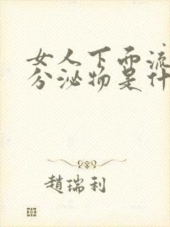 女人下面流黄色分泌物是什么原因引起的