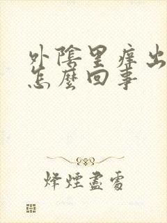 外阴里痒出血是怎么回事