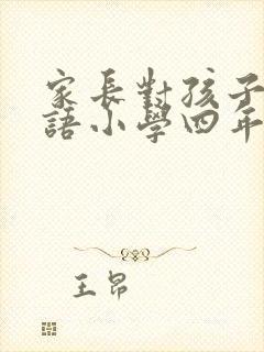 家长对孩子的寄语小学四年级