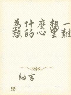 为什么想一个人想的心里难受