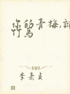 你的青梅,谁的竹马