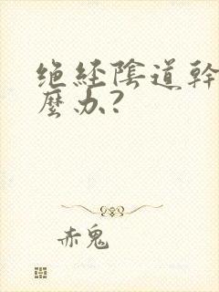 绝经阴道干涩怎么办?