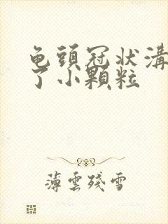 龟头冠状沟圈长了小颗粒