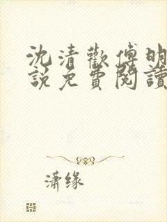 沈清欢傅明诚小说免费阅读最新章节