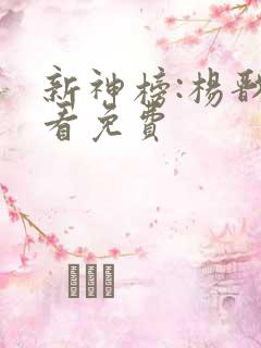 新神榜:杨戬观看免费
