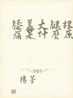 膝盖大腿根部疼痛是什么原因