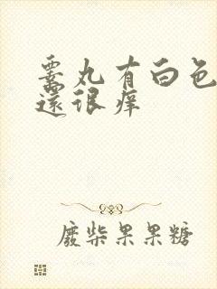 睾丸有白色颗粒还很痒