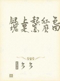 腿上起红色的斑块是怎么回事