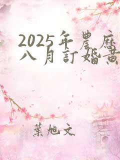 2025年农历八月订婚黄道吉日