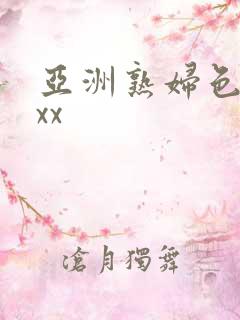 亚洲熟妇色xxxx