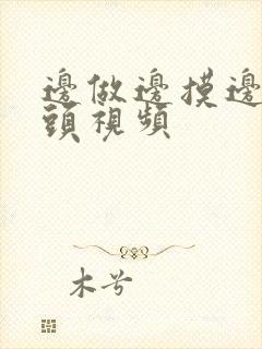 边做边摸边吃奶头视频