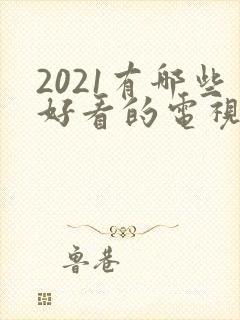 2021有哪些好看的电视剧