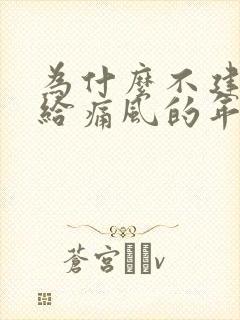 为什么不建议嫁给痛风的年轻人