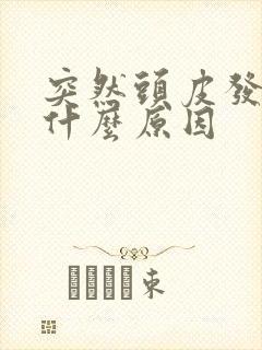 突然头皮发麻是什么原因