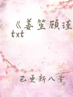 《姜笙顾瑾珩》txt